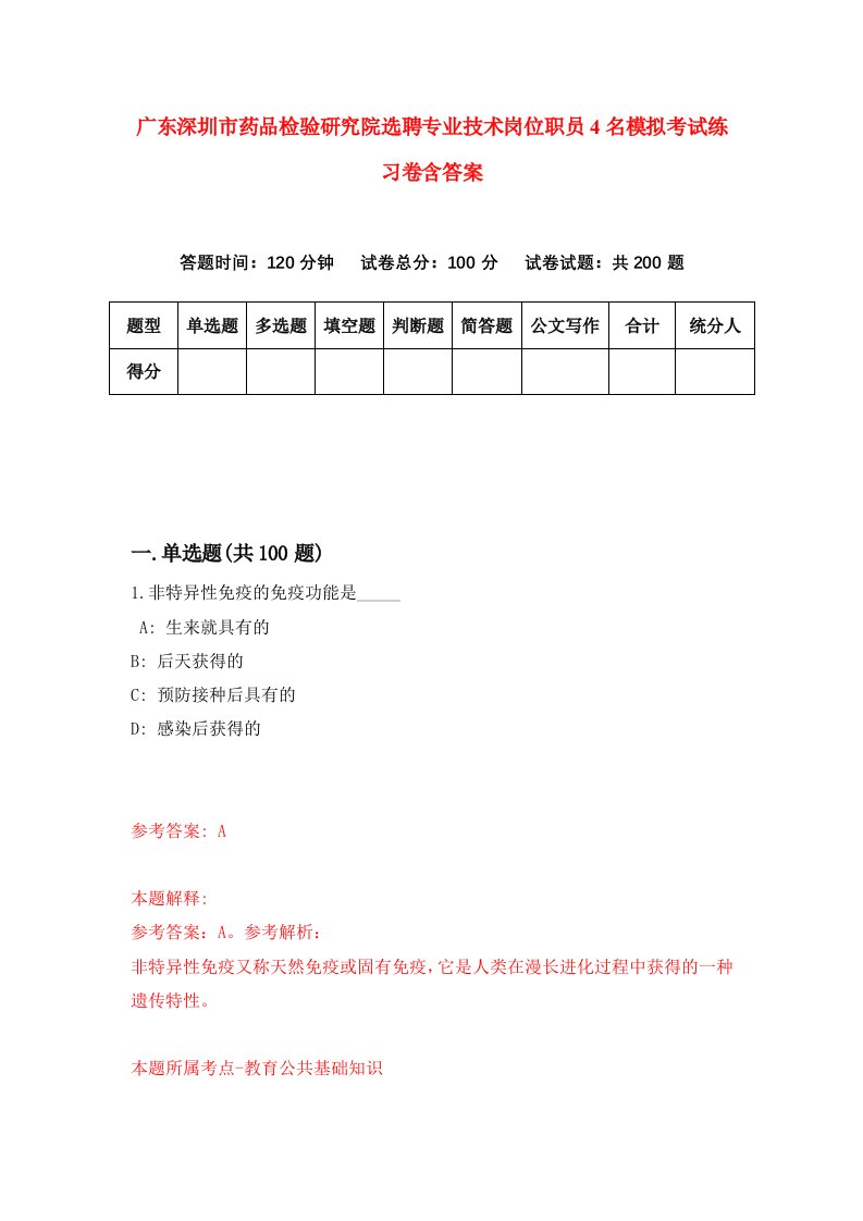 广东深圳市药品检验研究院选聘专业技术岗位职员4名模拟考试练习卷含答案7