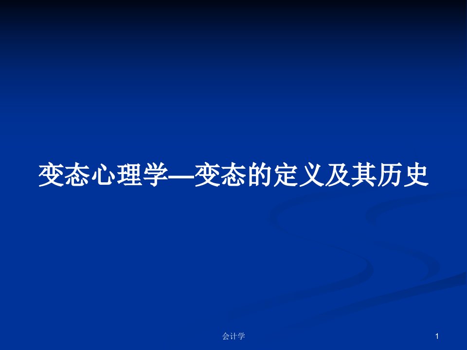 变态心理学—变态的定义及其历史PPT学习教案