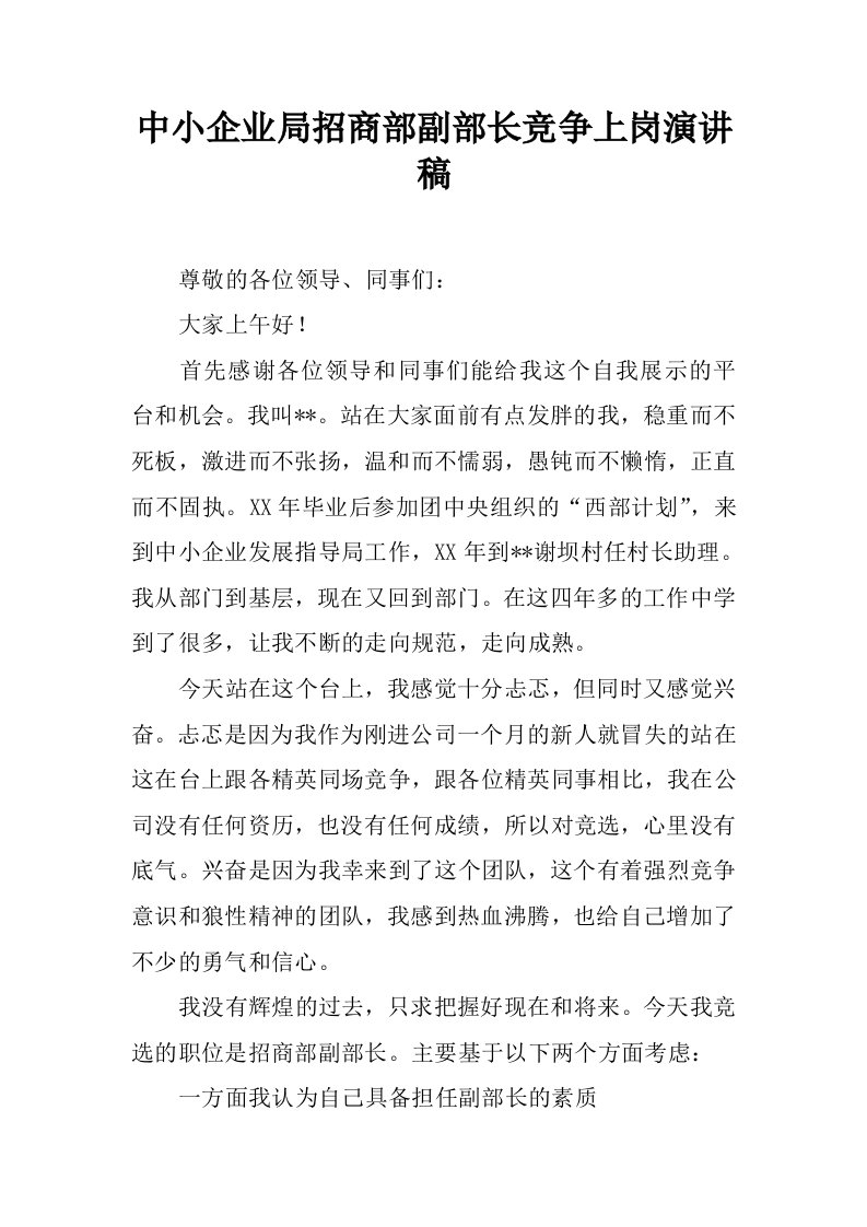 中小企业局招商部副部长竞争上岗演讲稿