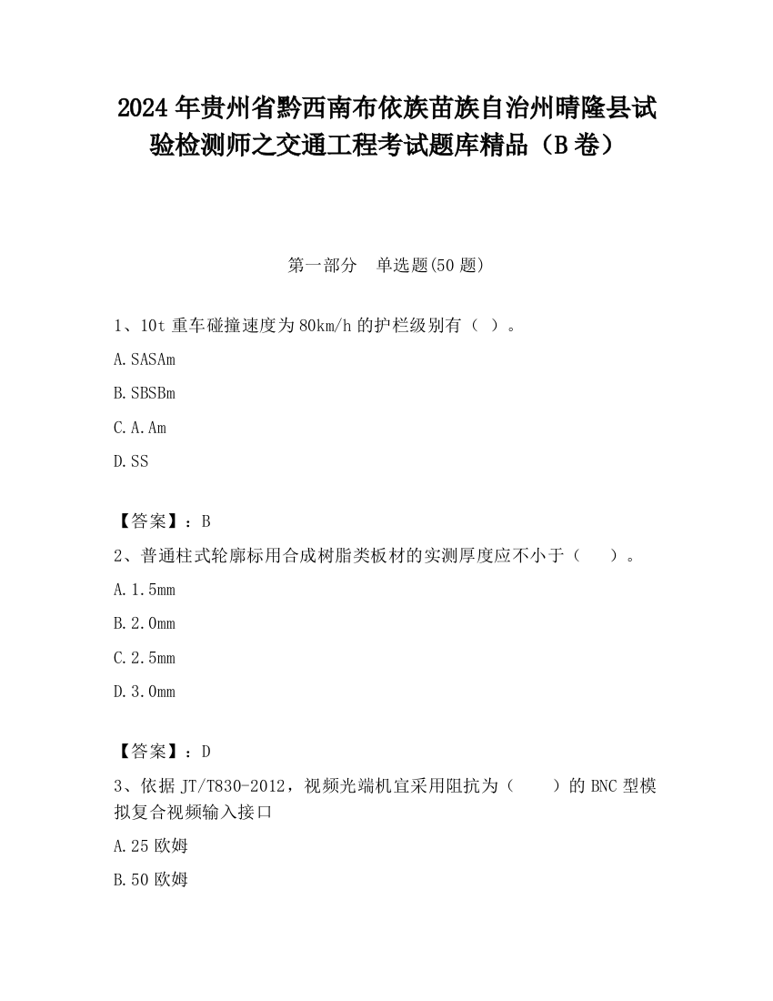 2024年贵州省黔西南布依族苗族自治州晴隆县试验检测师之交通工程考试题库精品（B卷）