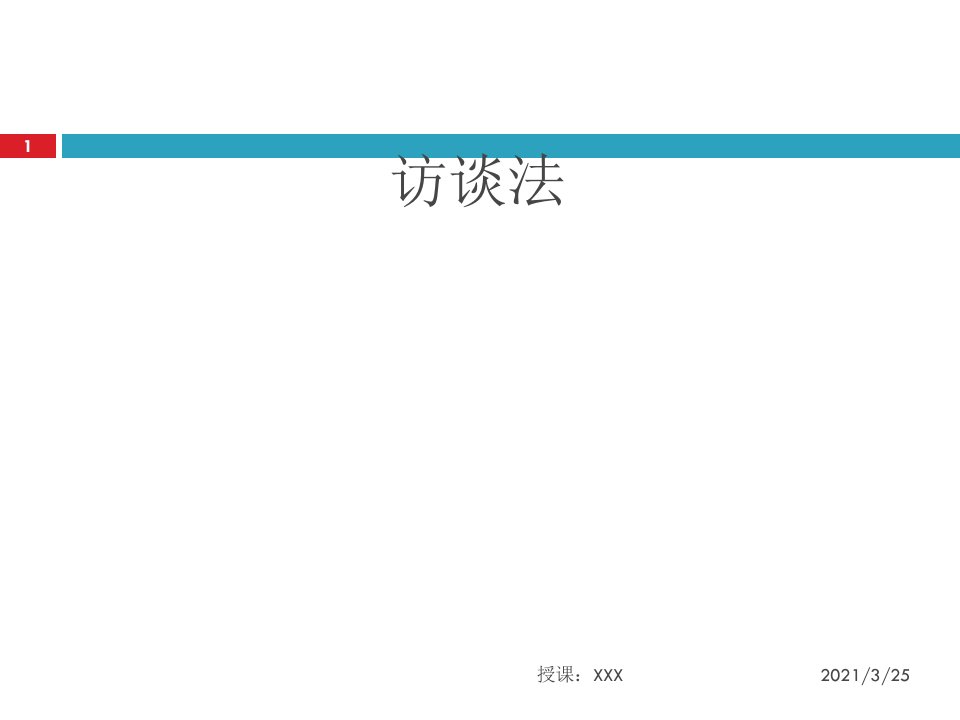 心理学研究方法访谈法PPT课件