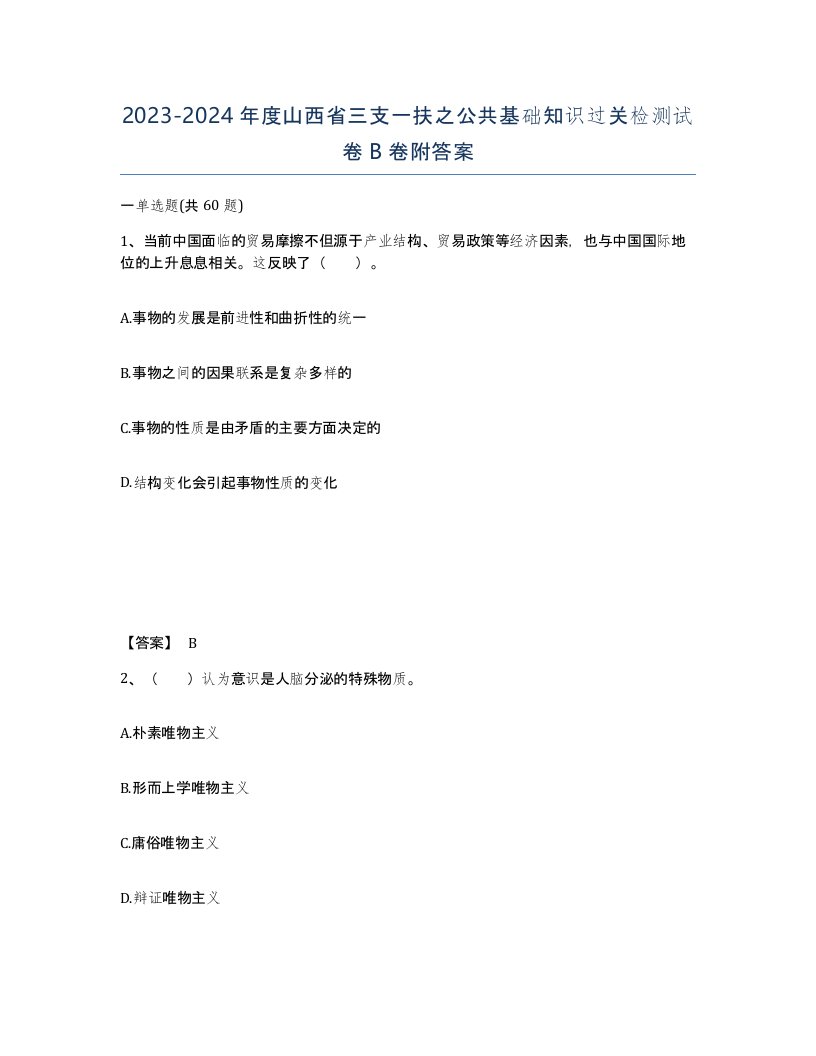 2023-2024年度山西省三支一扶之公共基础知识过关检测试卷B卷附答案