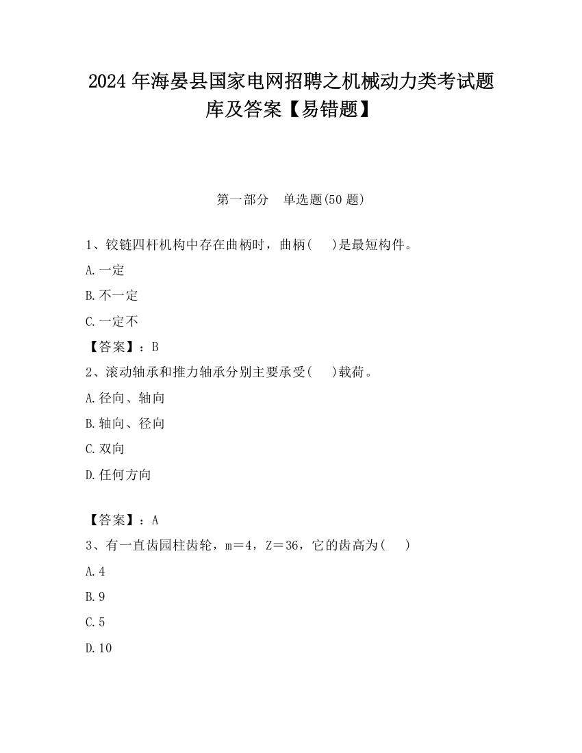 2024年海晏县国家电网招聘之机械动力类考试题库及答案【易错题】