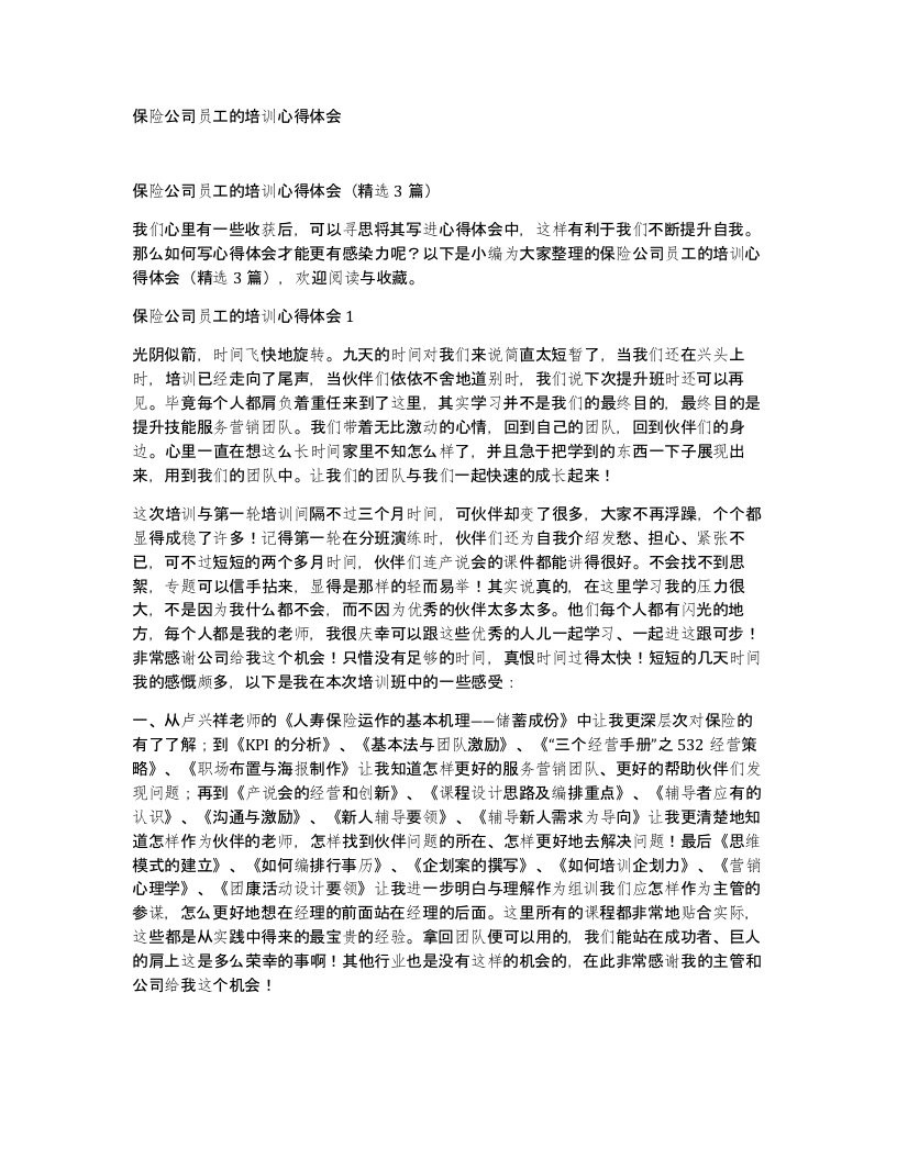 保险公司员工的培训心得体会