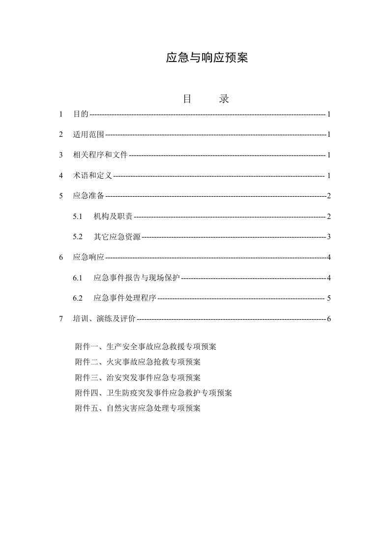 建设公司安置房项目总应急预案