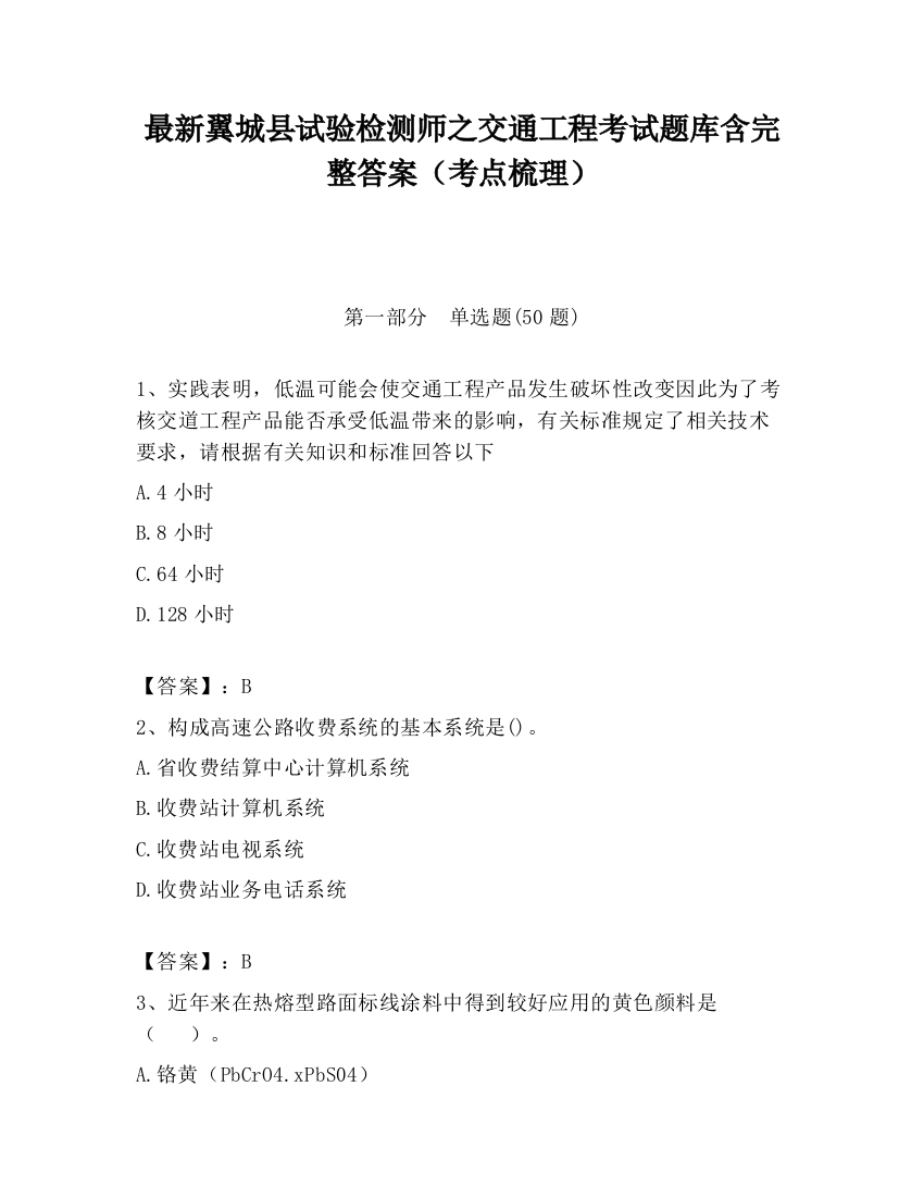 最新翼城县试验检测师之交通工程考试题库含完整答案（考点梳理）