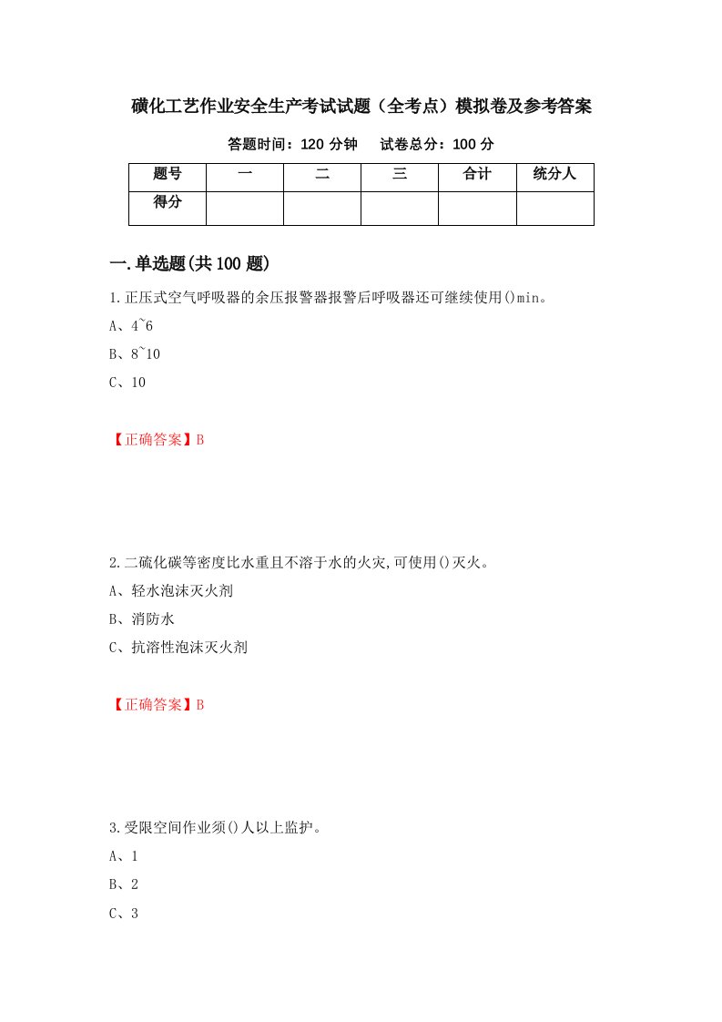 磺化工艺作业安全生产考试试题全考点模拟卷及参考答案85