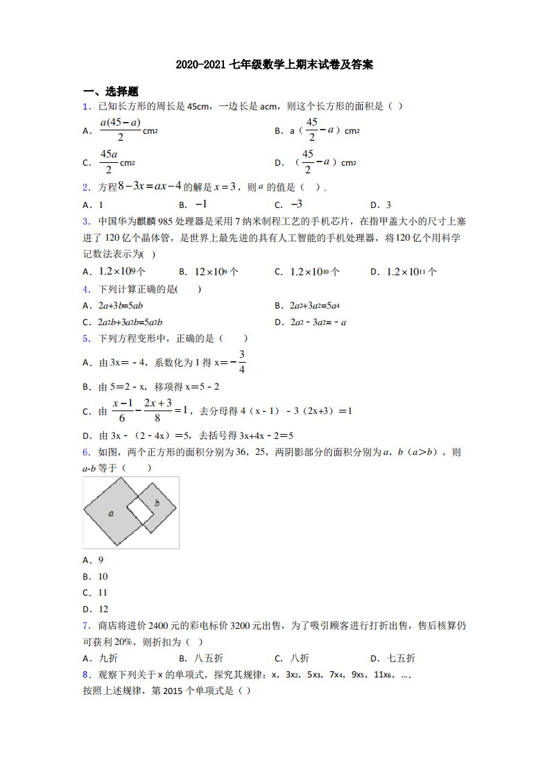 2020-2021七年级数学上期末试卷及答案