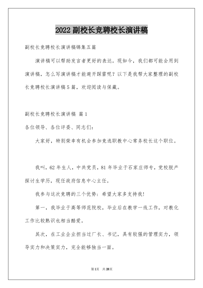 2022副校长竞聘校长演讲稿_241