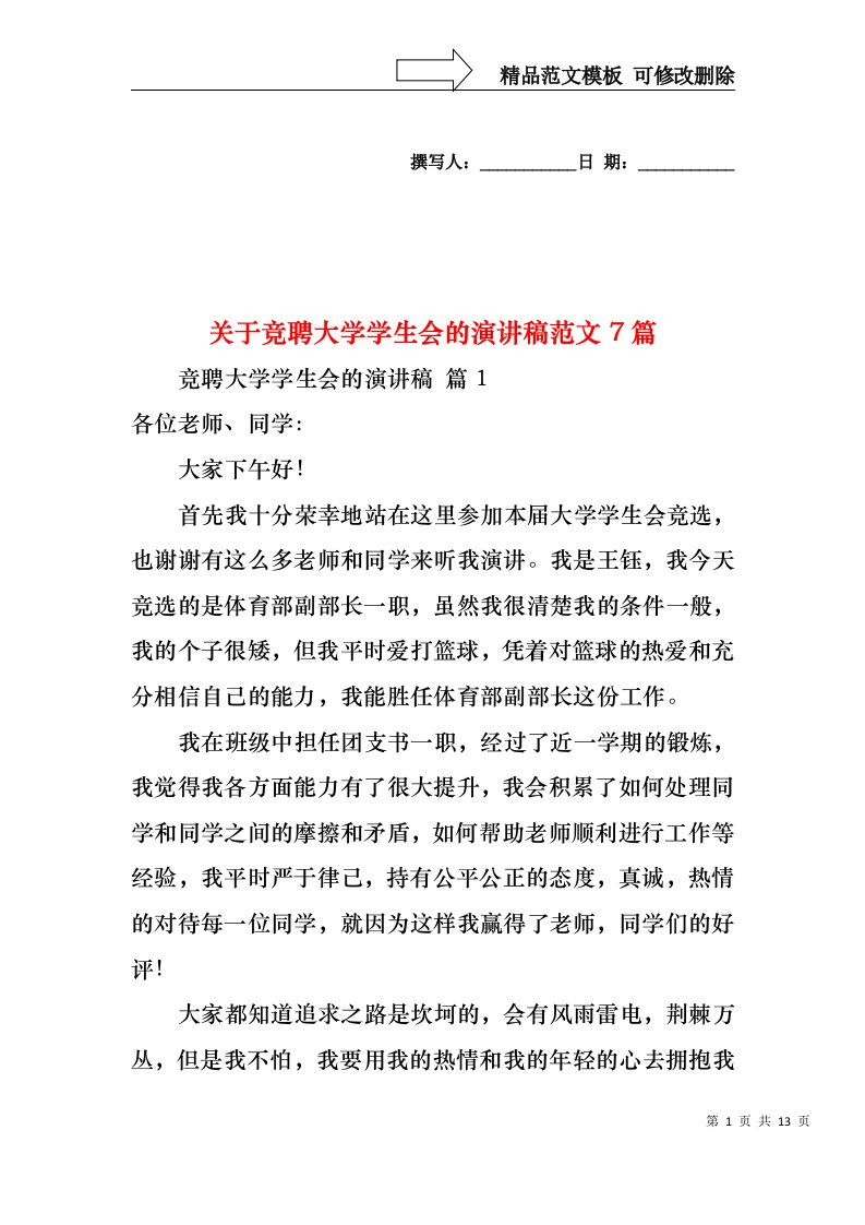 关于竞聘大学学生会的演讲稿范文7篇