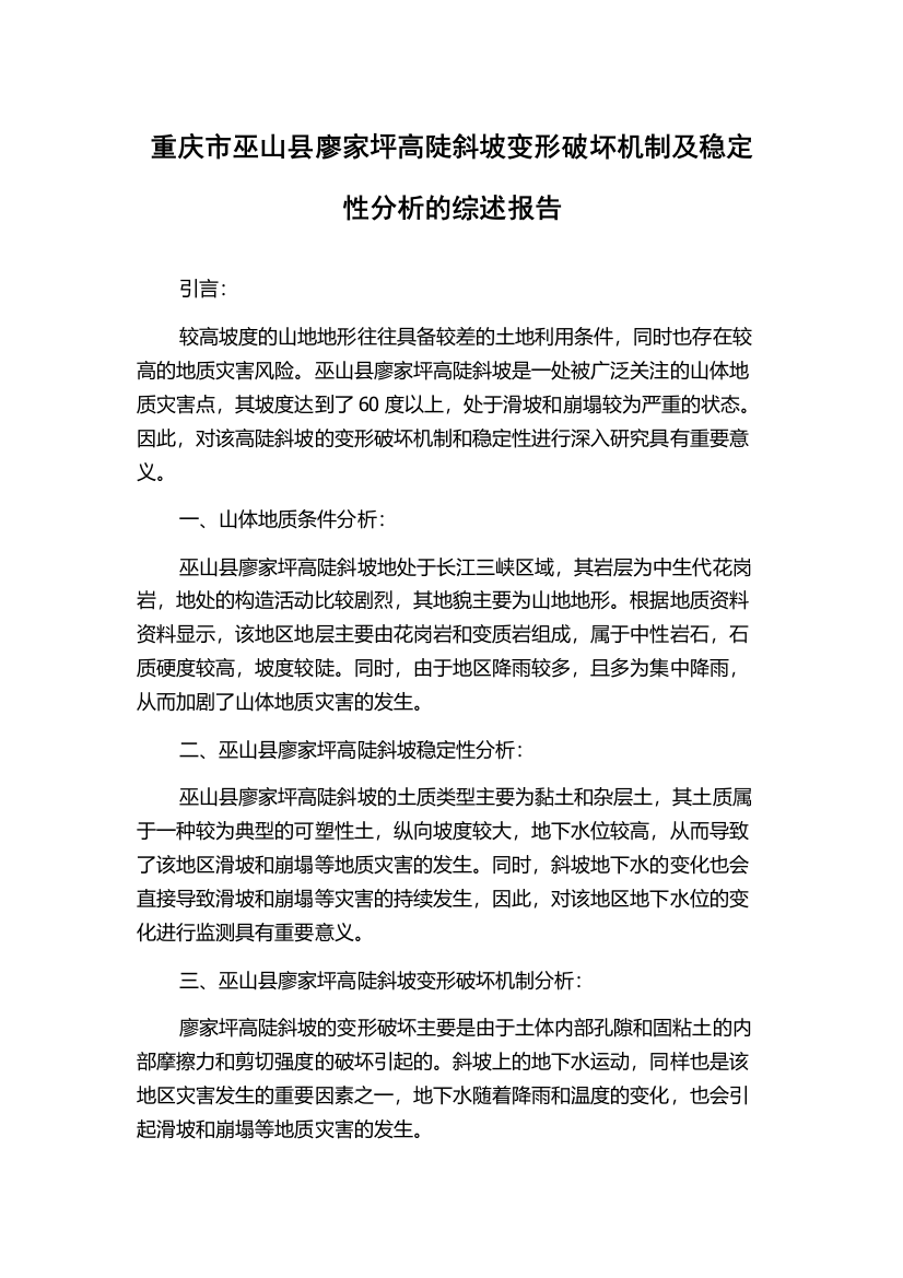 重庆市巫山县廖家坪高陡斜坡变形破坏机制及稳定性分析的综述报告