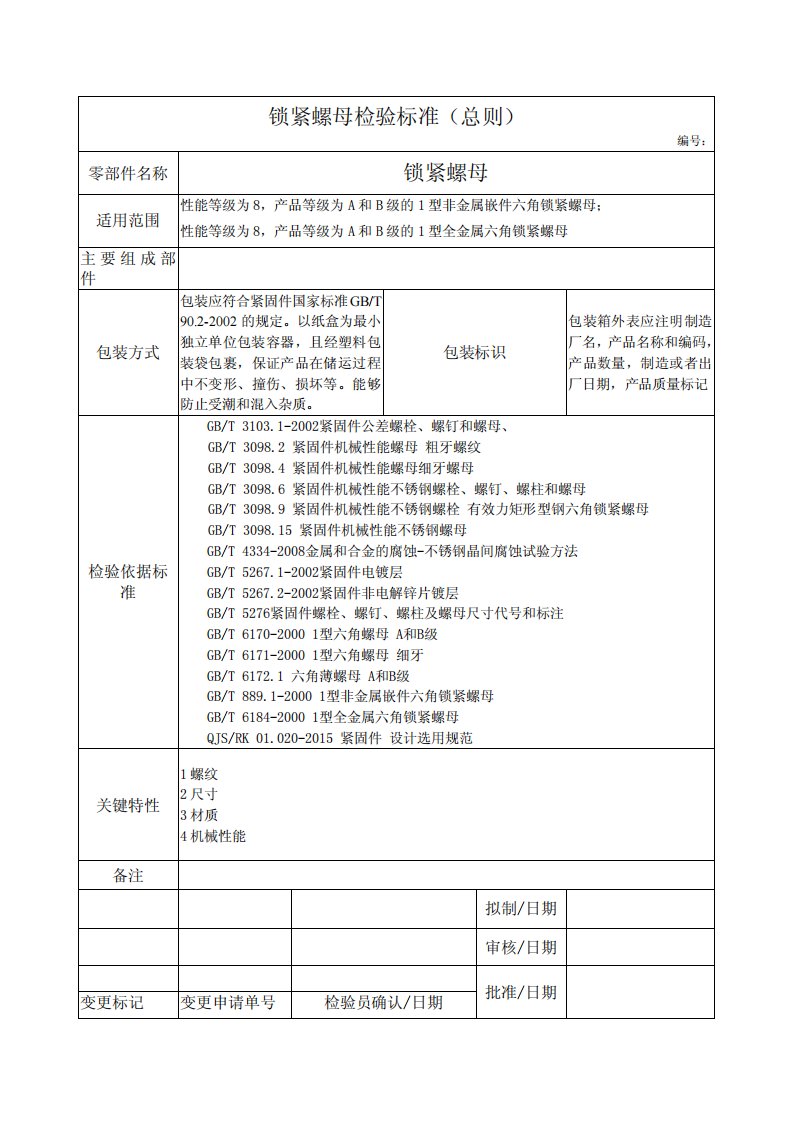 锁紧螺母检验标准