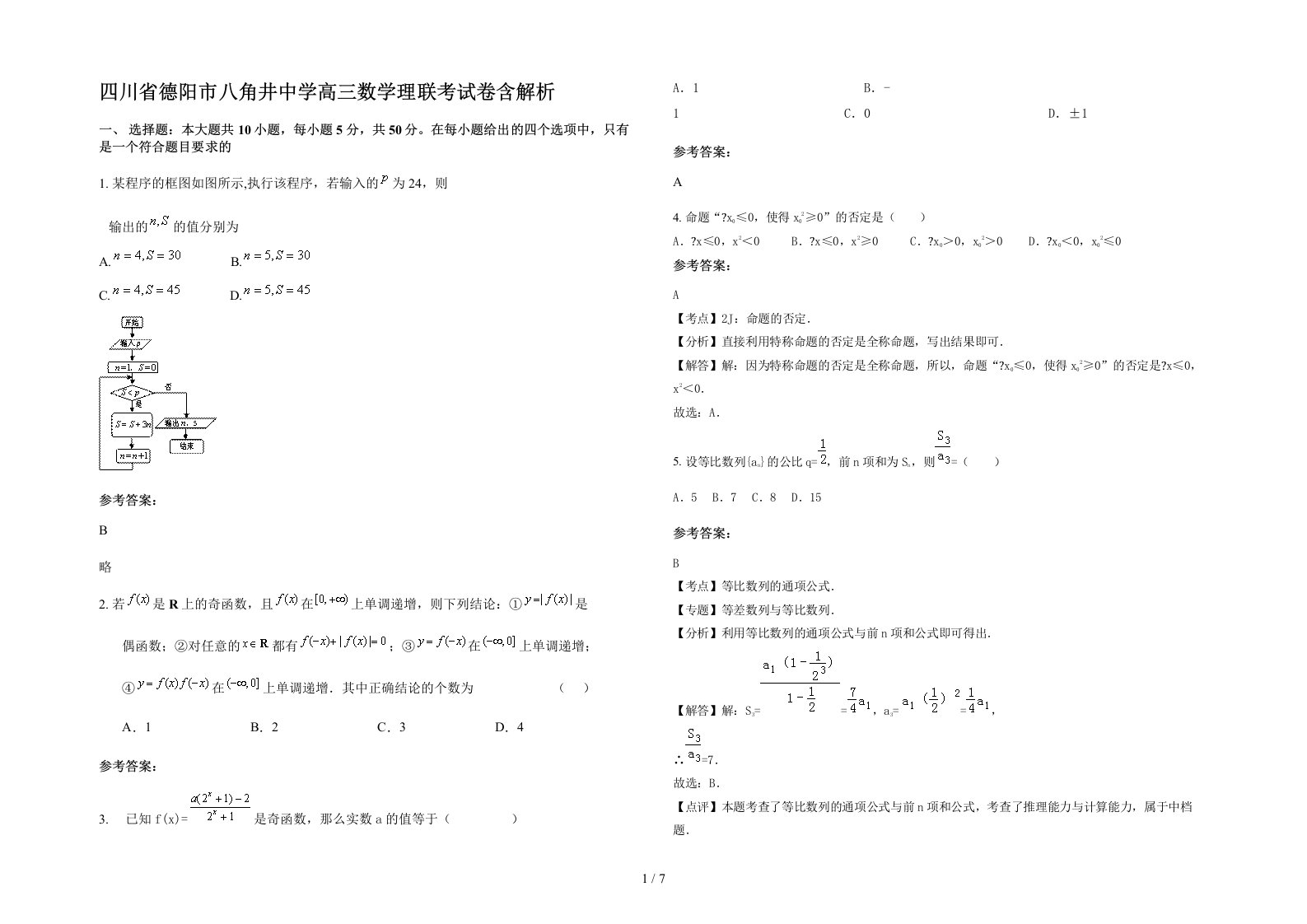 四川省德阳市八角井中学高三数学理联考试卷含解析