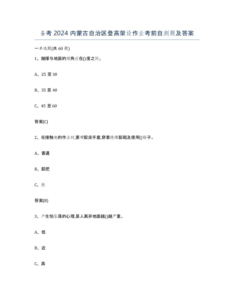 备考2024内蒙古自治区登高架设作业考前自测题及答案