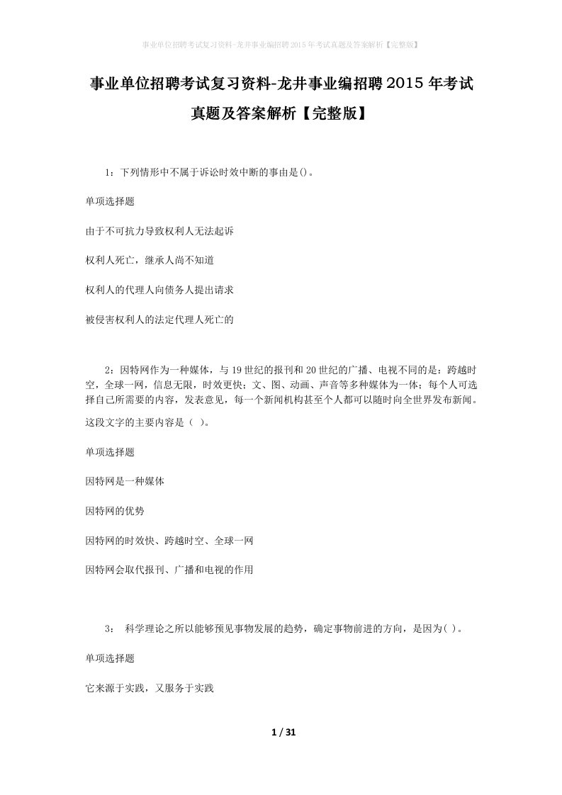 事业单位招聘考试复习资料-龙井事业编招聘2015年考试真题及答案解析完整版