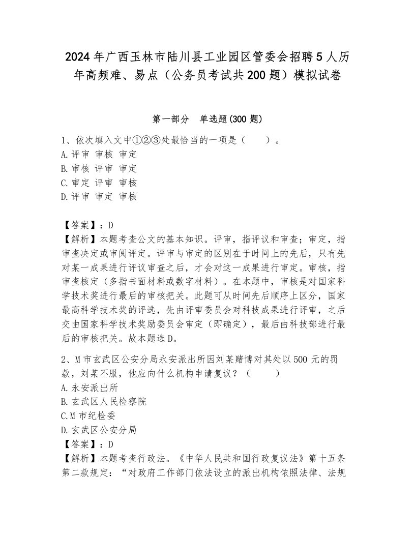 2024年广西玉林市陆川县工业园区管委会招聘5人历年高频难、易点（公务员考试共200题）模拟试卷（能力提升）