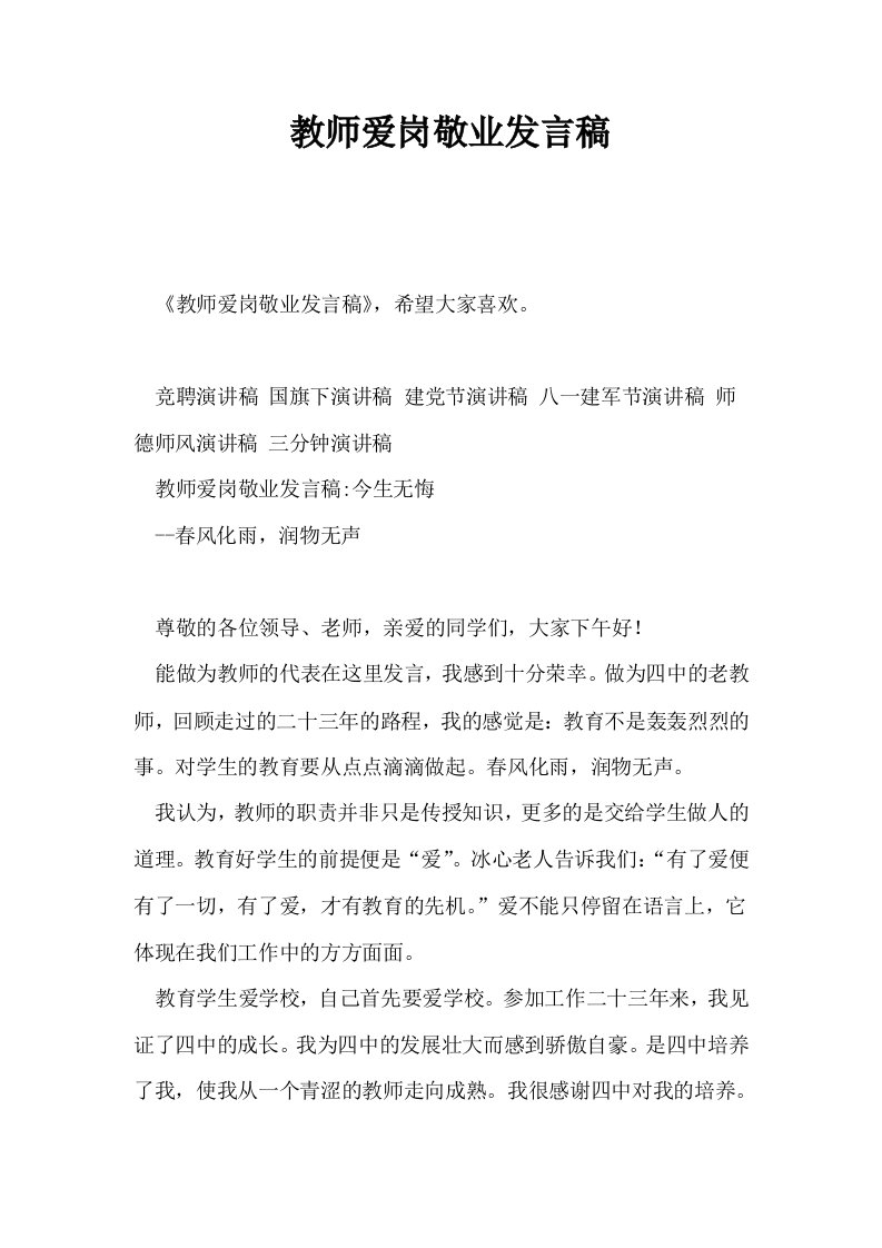 教师爱岗敬业发言稿