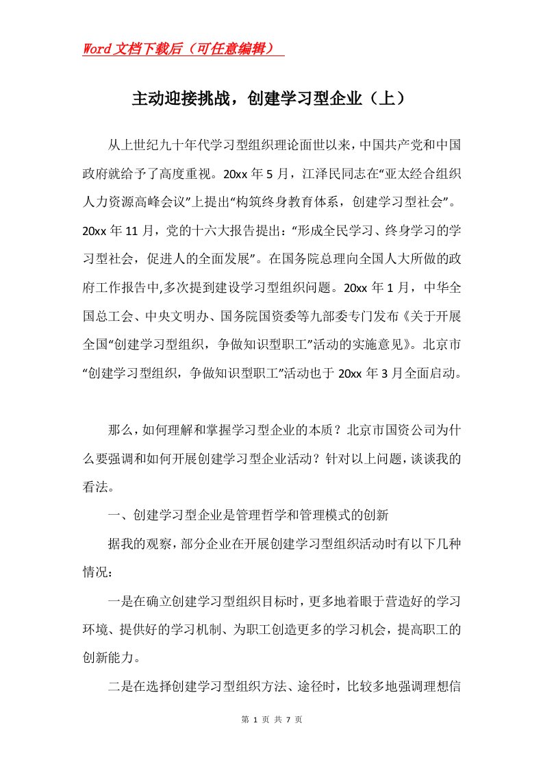 主动迎接挑战创建学习型企业上