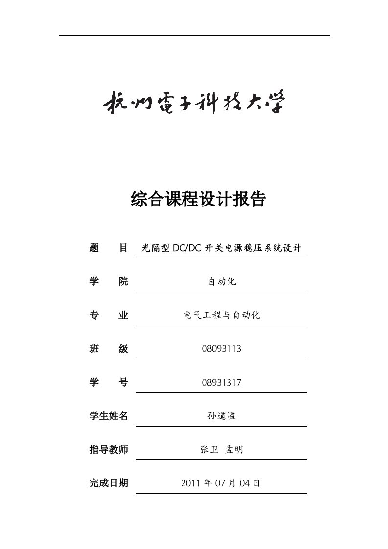 杭电光隔型DCDC开关电源稳压系统设计