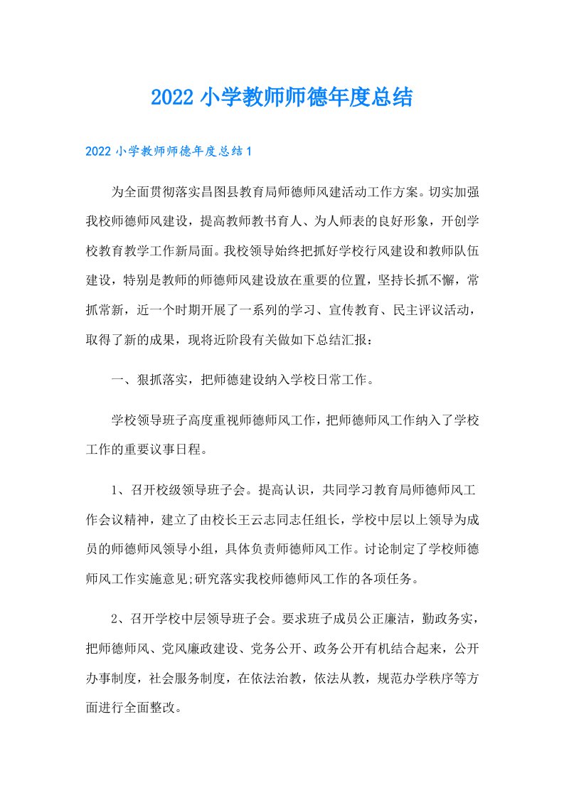 小学教师师德年度总结