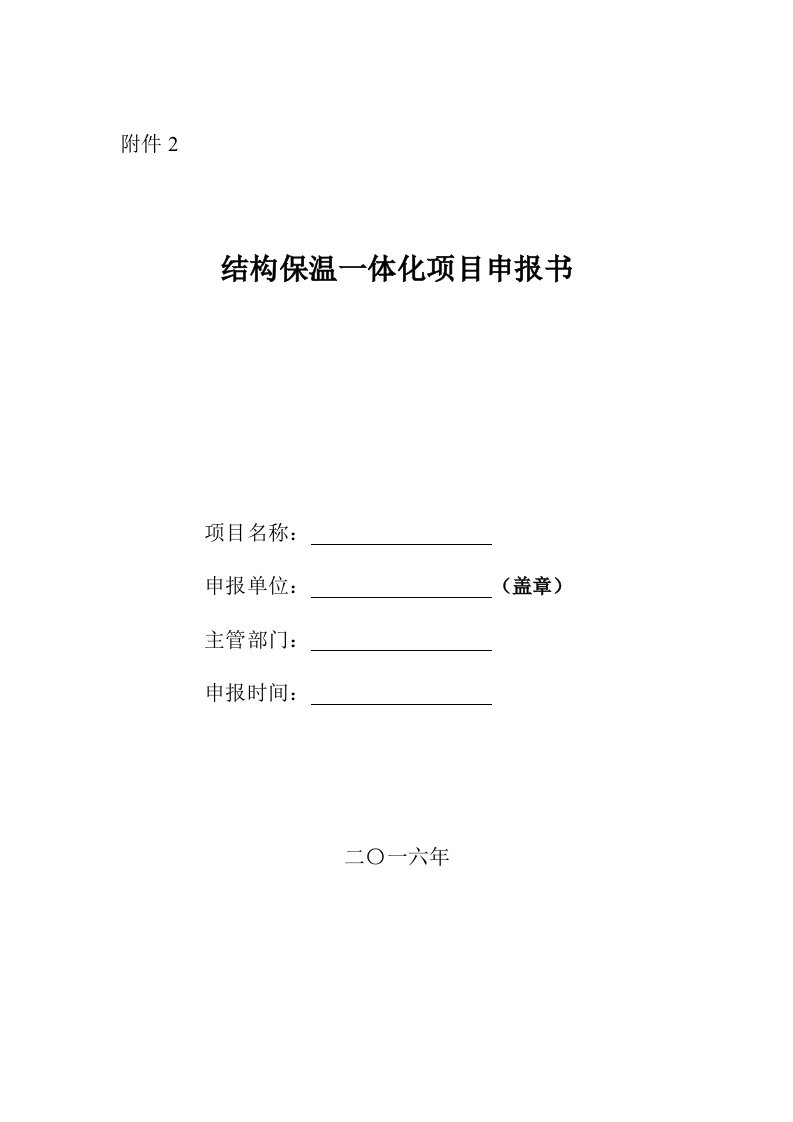 项目管理-结构保温一体化项目申报书项目申报书及实施方案编制提纲