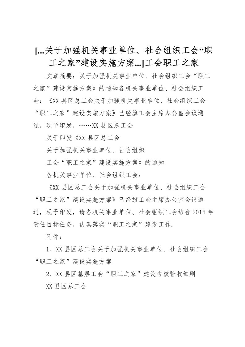 2022年[关于加强机关事业单位社会组织工会职工之家建设实施方案]工会职工之家