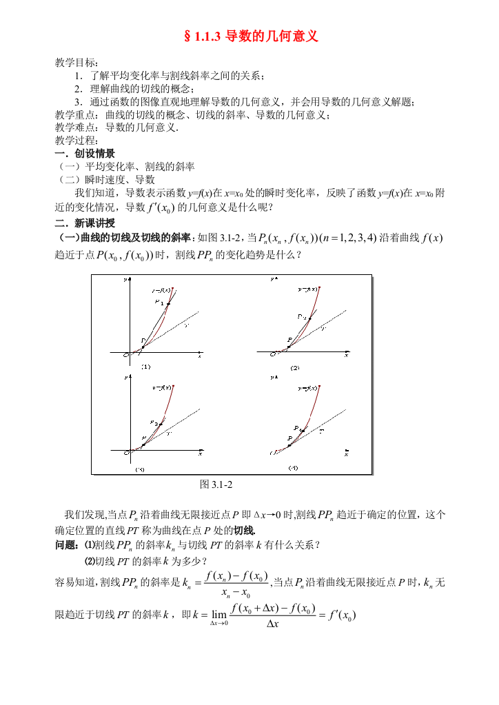 高中数学03导数的几何意义教案新人教版选修2-2