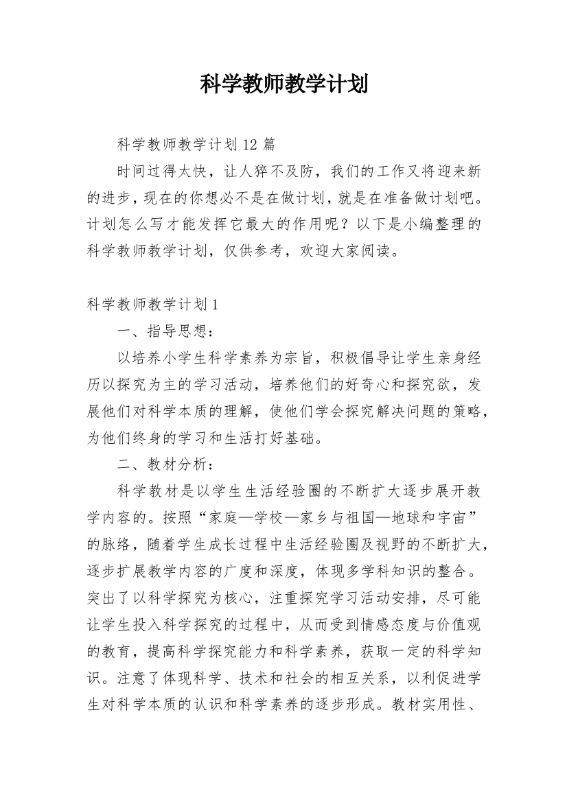 科学教师教学计划_13