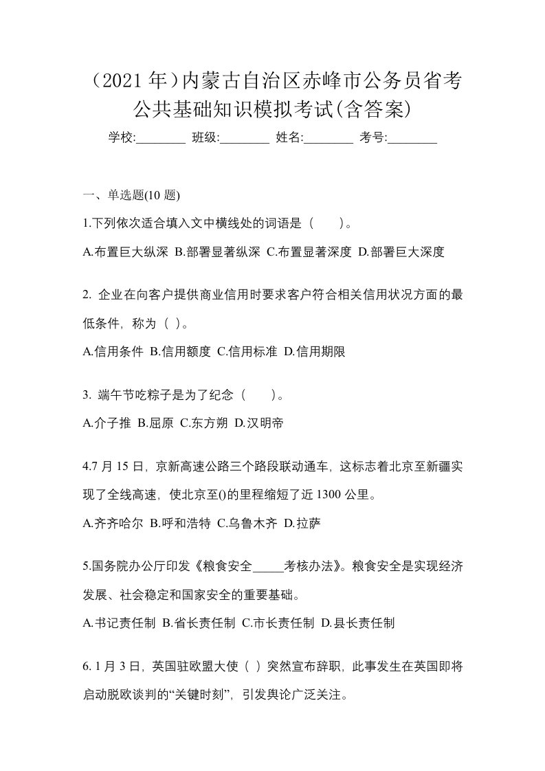 2021年内蒙古自治区赤峰市公务员省考公共基础知识模拟考试含答案