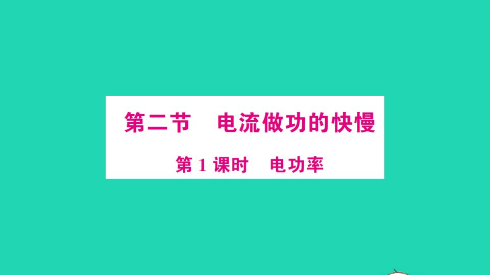 九年级物理全册第十六章电流做功与电功率第二节电流做功的快慢第1课时电功率作业课件新版沪科版