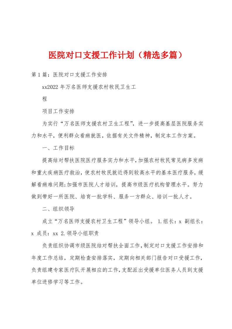 医院对口支援工作计划（精选多篇）