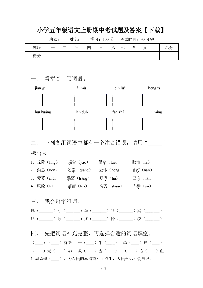 小学五年级语文上册期中考试题及答案【下载】