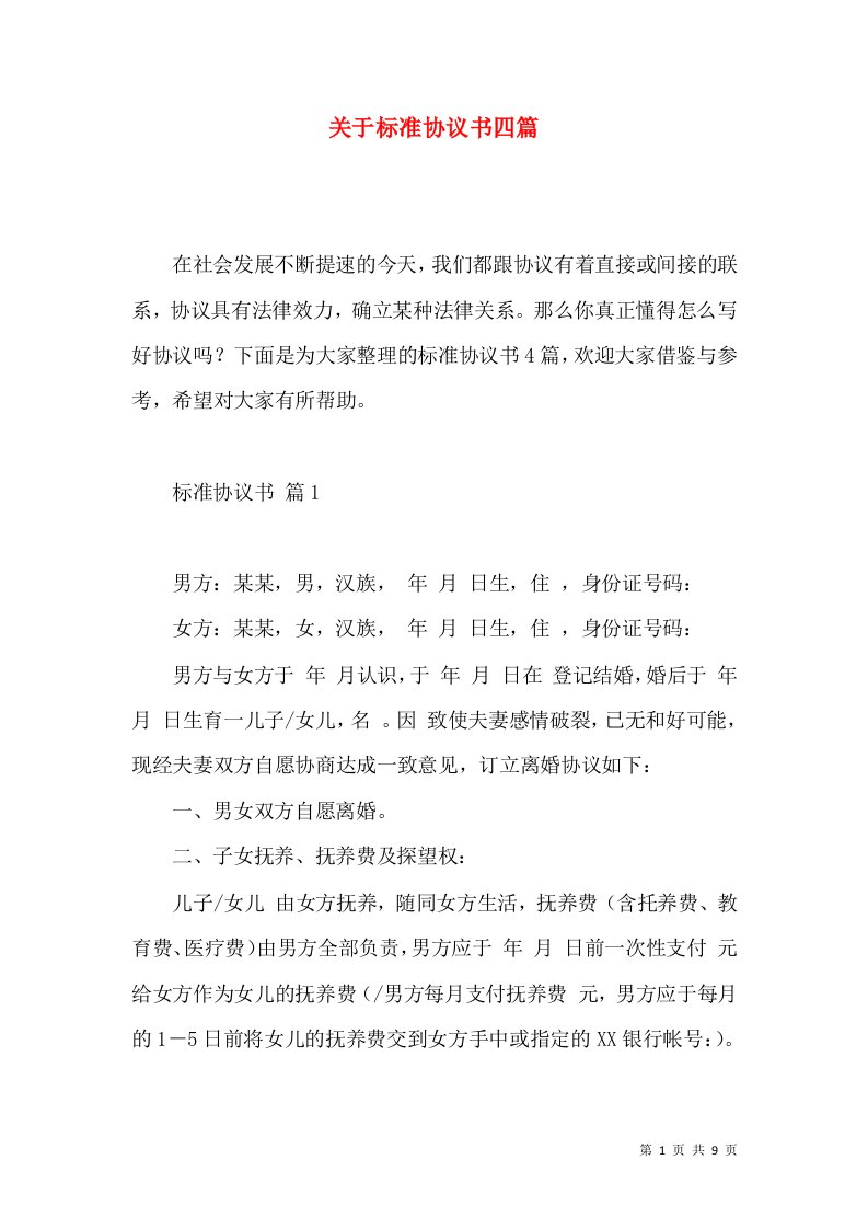 关于标准协议书四篇