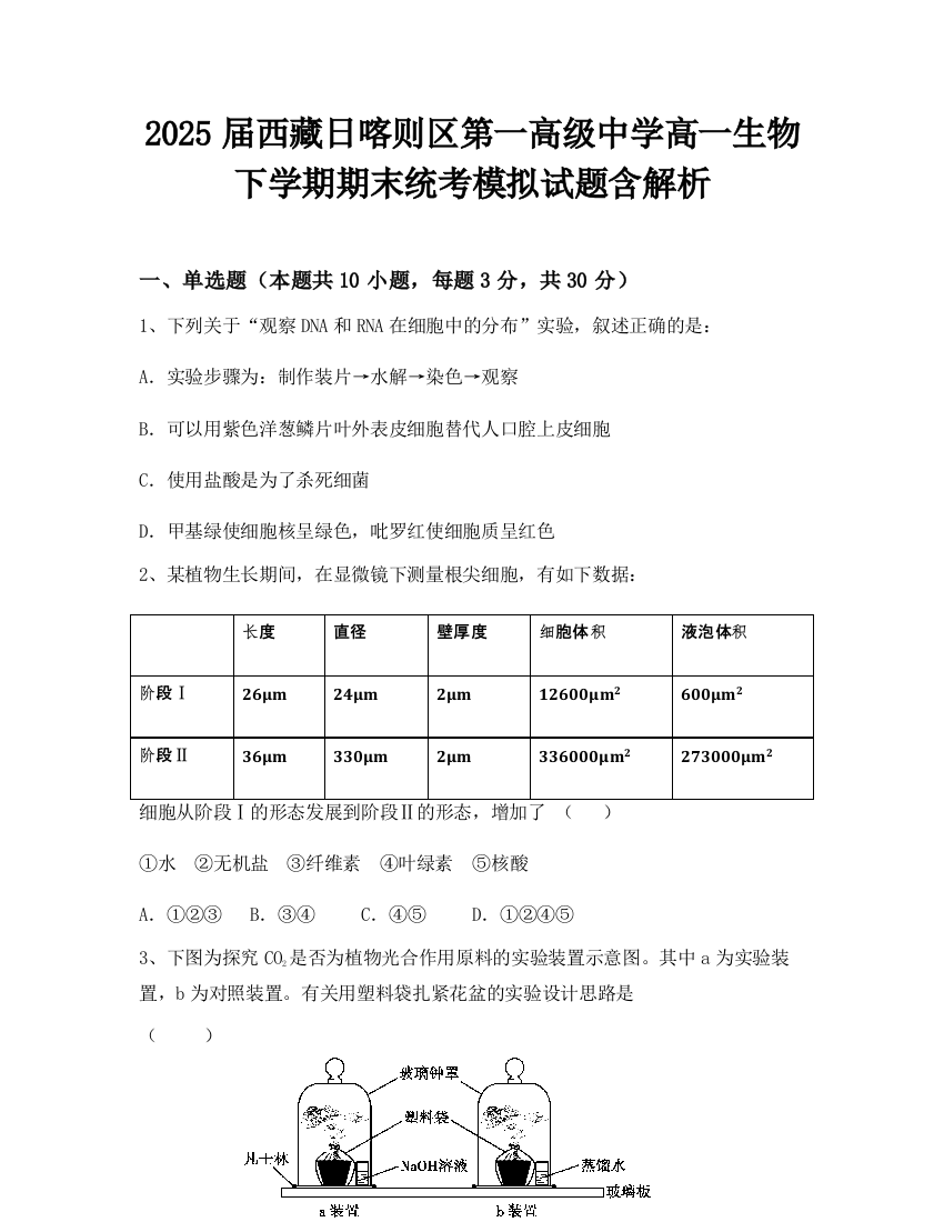 2025届西藏日喀则区第一高级中学高一生物下学期期末统考模拟试题含解析