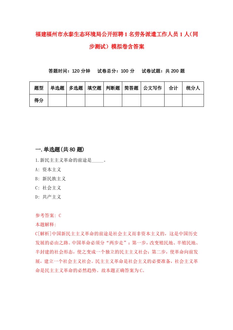 福建福州市永泰生态环境局公开招聘1名劳务派遣工作人员1人同步测试模拟卷含答案9