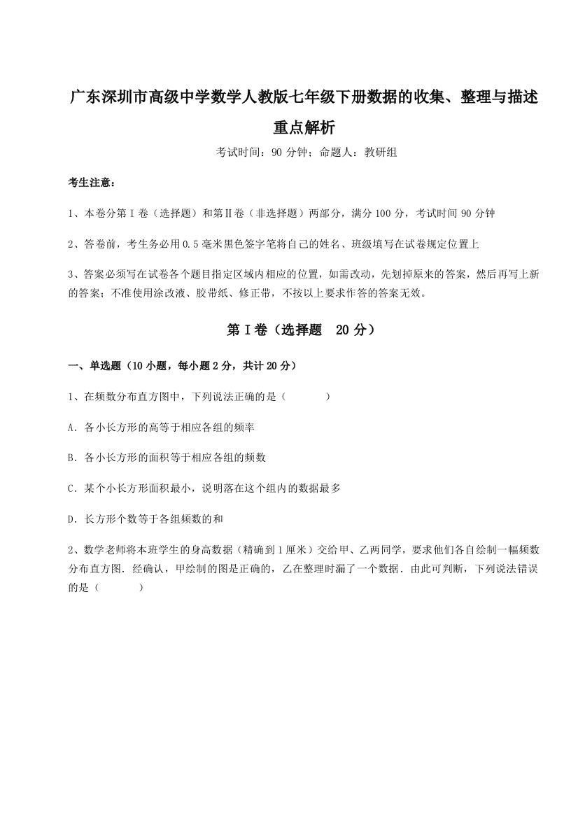 小卷练透广东深圳市高级中学数学人教版七年级下册数据的收集、整理与描述重点解析试卷（详解版）