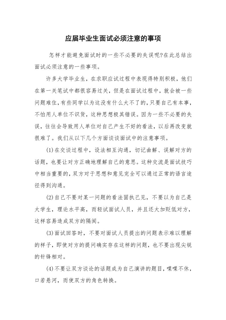 求职离职_面试技巧_应届毕业生面试必须注意的事项