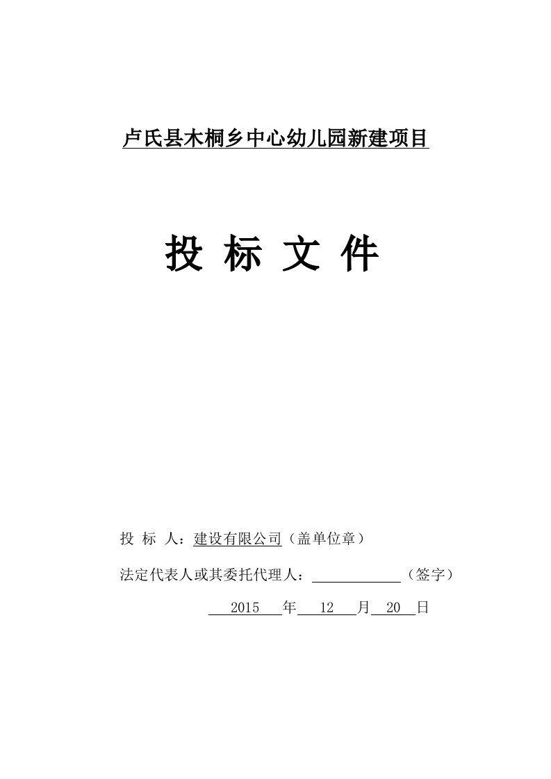 建筑资料-建木桐乡商务标和技术标