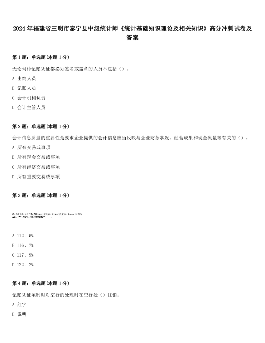 2024年福建省三明市泰宁县中级统计师《统计基础知识理论及相关知识》高分冲刺试卷及答案