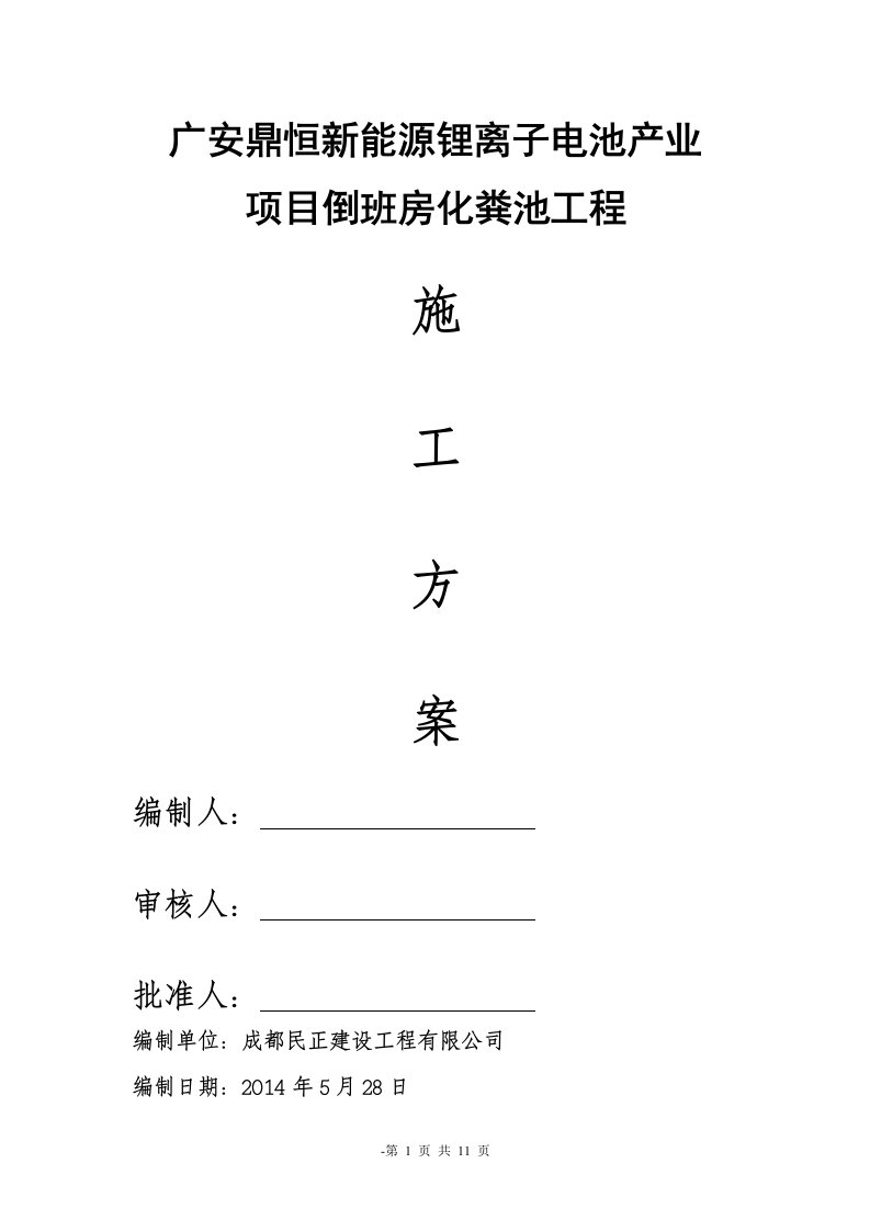 钢筋混凝土化粪池施工方案正文