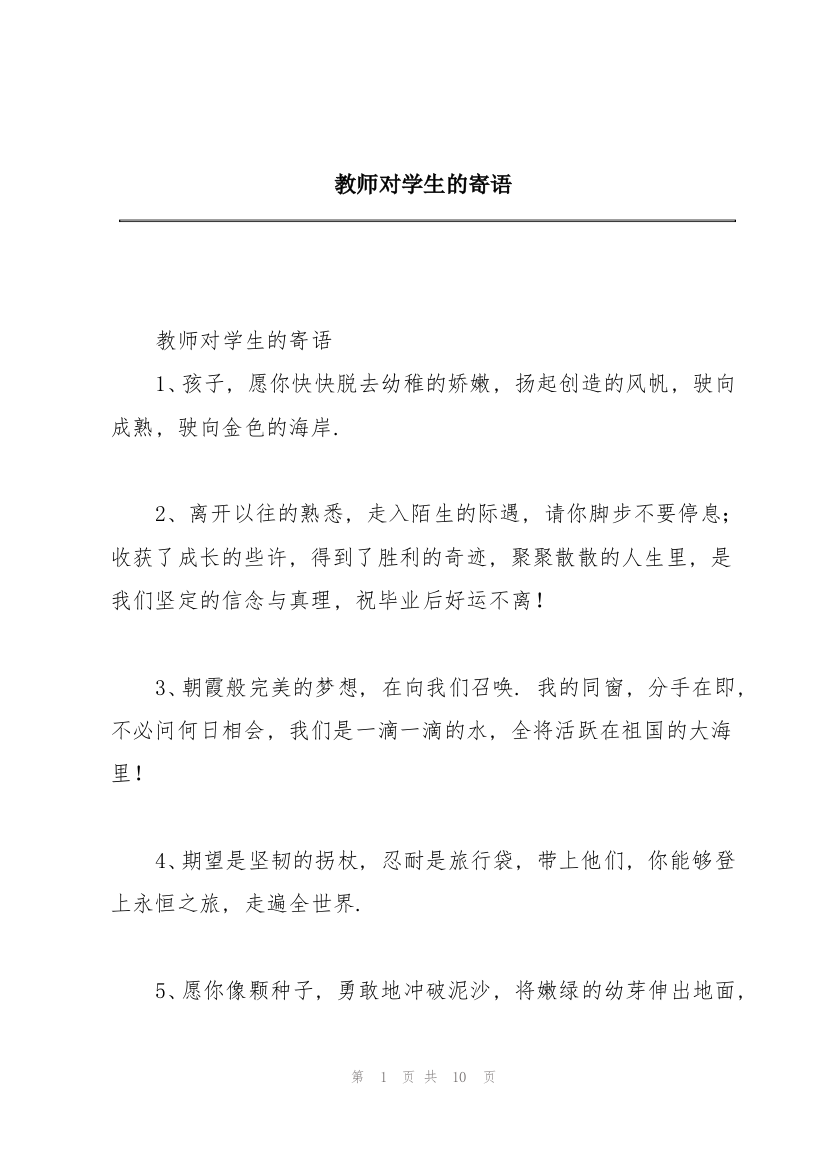 教师对学生的寄语