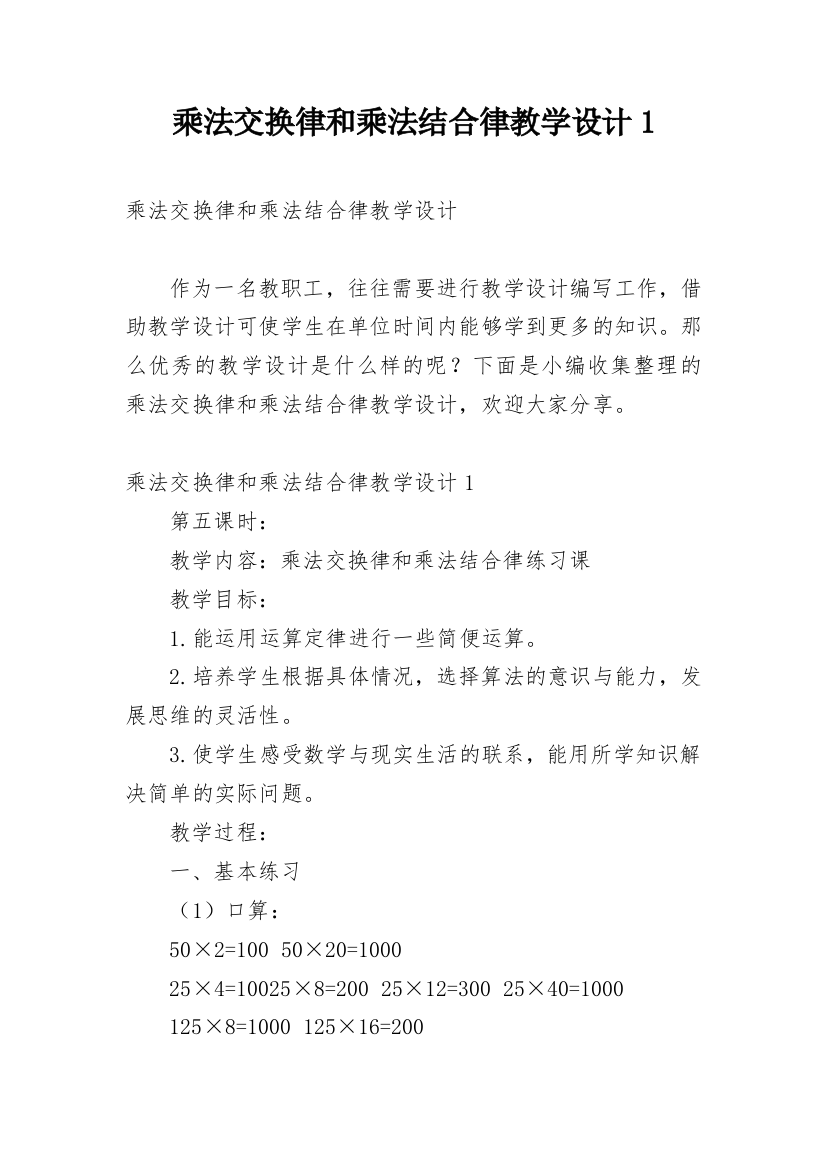 乘法交换律和乘法结合律教学设计1