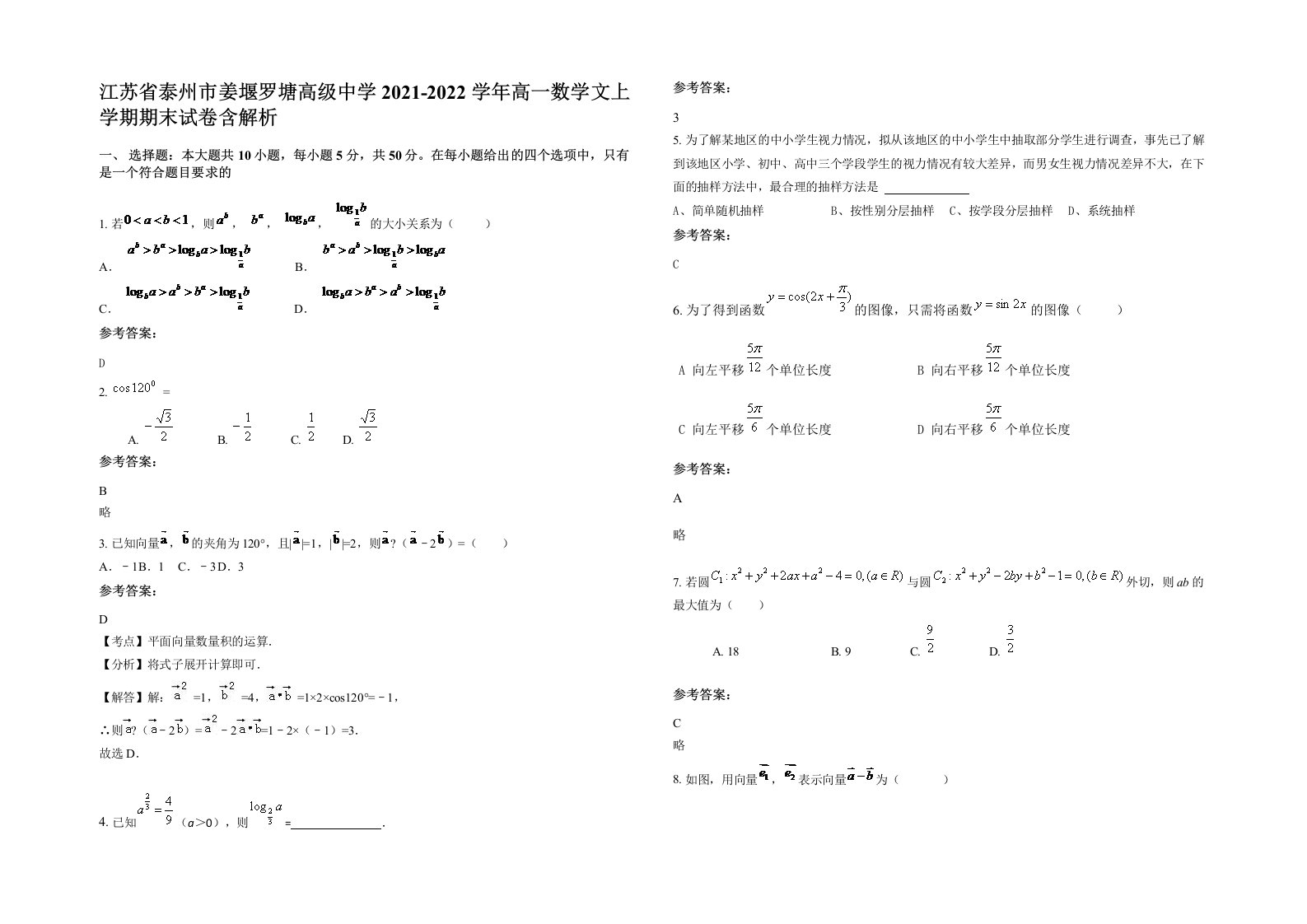 江苏省泰州市姜堰罗塘高级中学2021-2022学年高一数学文上学期期末试卷含解析