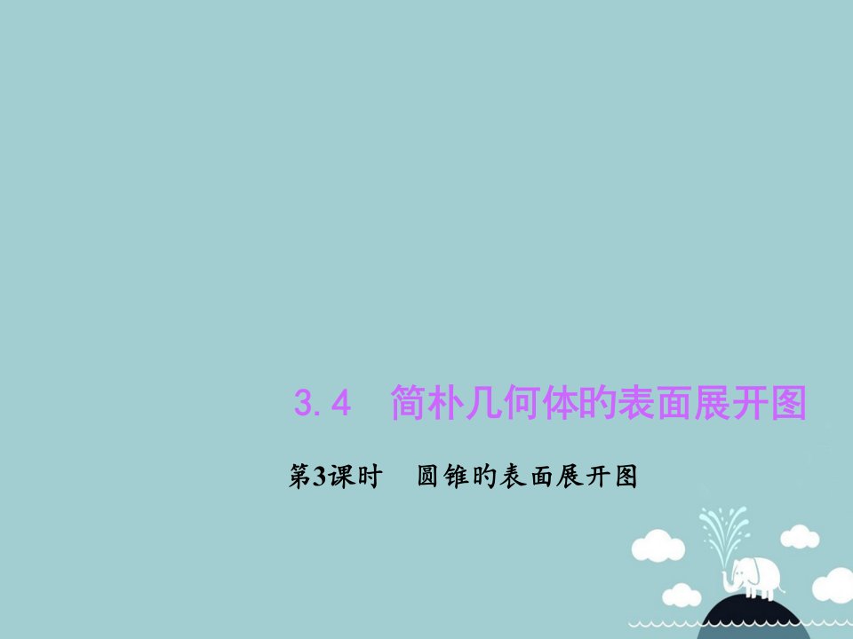 九年级数学下册34简单几何体的表面展开图公开课一等奖市赛课一等奖课件