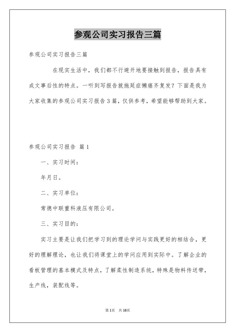 参观公司实习报告三篇