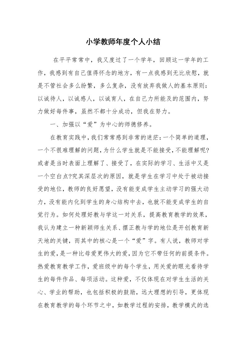 工作总结范文_个人总结_小学教师年度个人小结