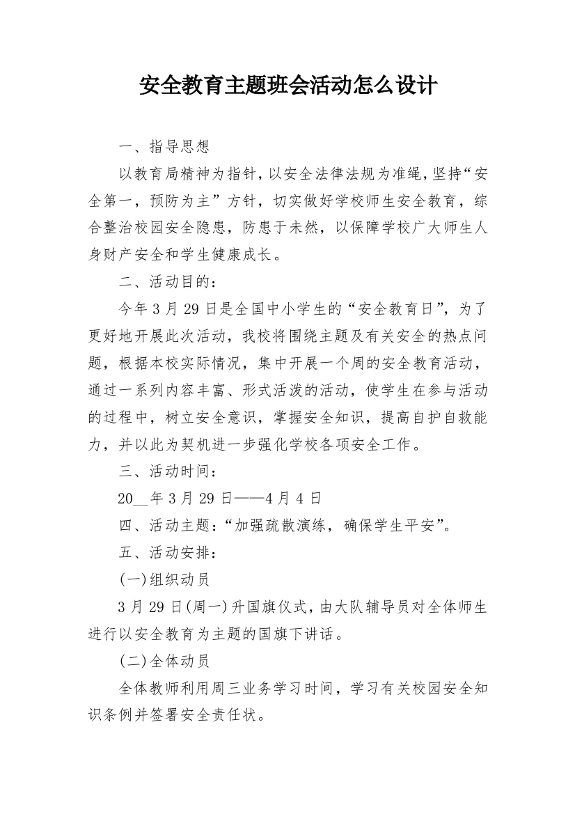 安全教育主题班会活动怎么设计