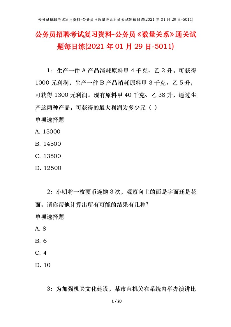 公务员招聘考试复习资料-公务员数量关系通关试题每日练2021年01月29日-5011