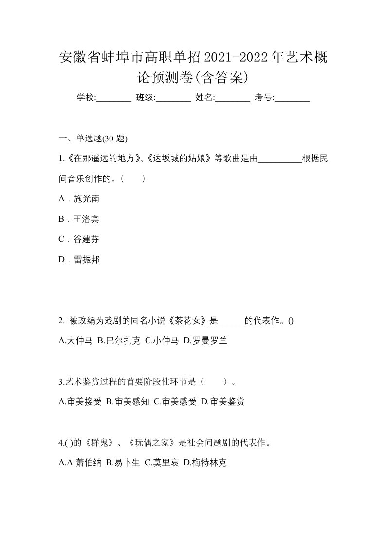 安徽省蚌埠市高职单招2021-2022年艺术概论预测卷含答案