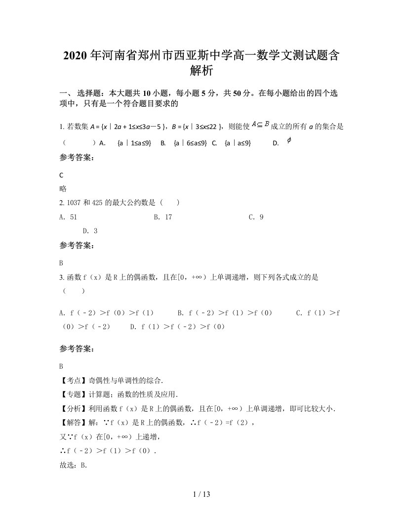 2020年河南省郑州市西亚斯中学高一数学文测试题含解析